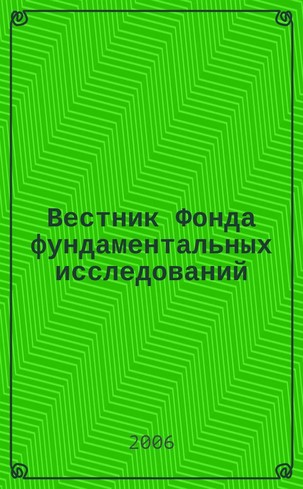 Вестник Фонда фундаментальных исследований : Науч.-теорет. и информ.-метод. журн. Белорус. респ. фонда фундам. исслед. 2006, № 3 (37)