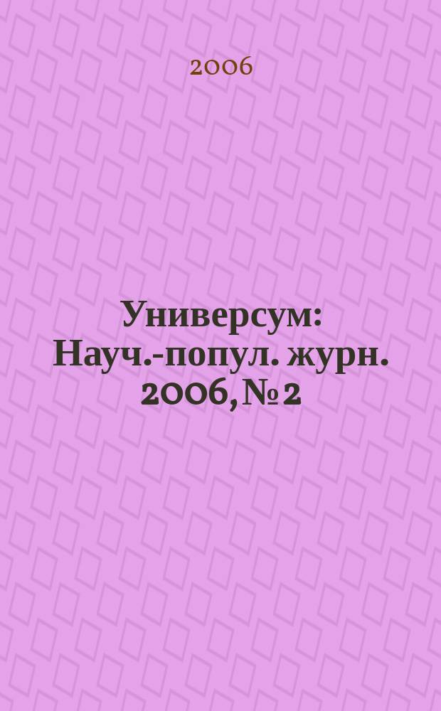 Универсум : Науч.-попул. журн. 2006, № 2/3 (21/22)