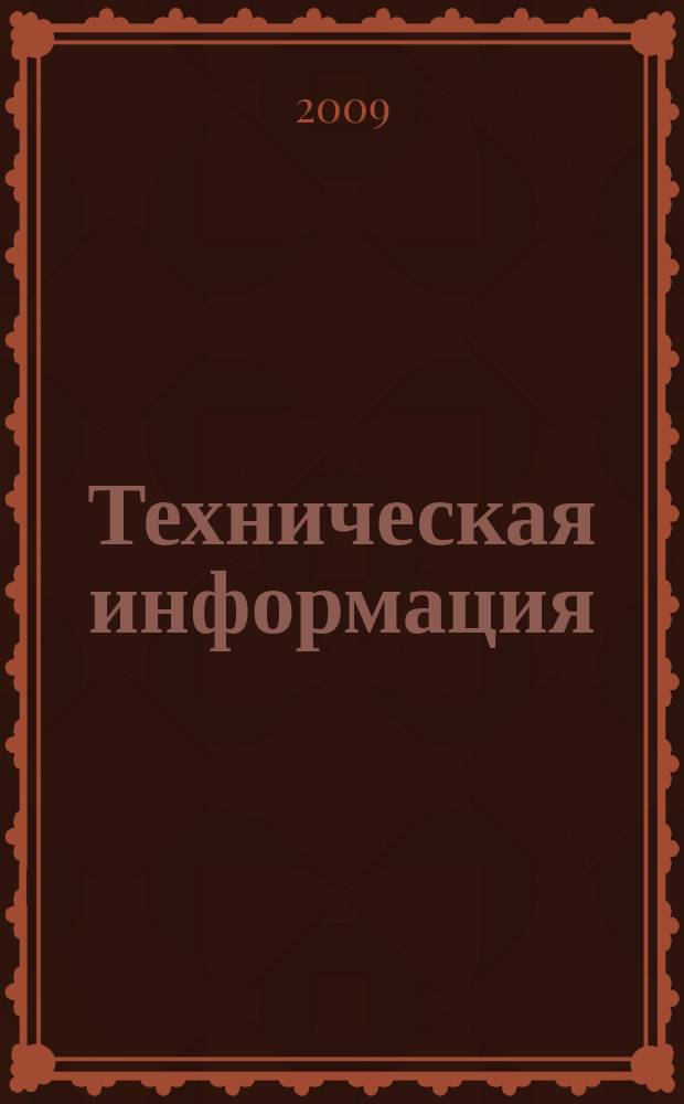 Техническая информация : (По материалам иностр. авиац. печати). 2009, вып. 2/3 (1808/1809) : Ударный истребитель Локхид Мартин F-35 "Лайтинг" II
