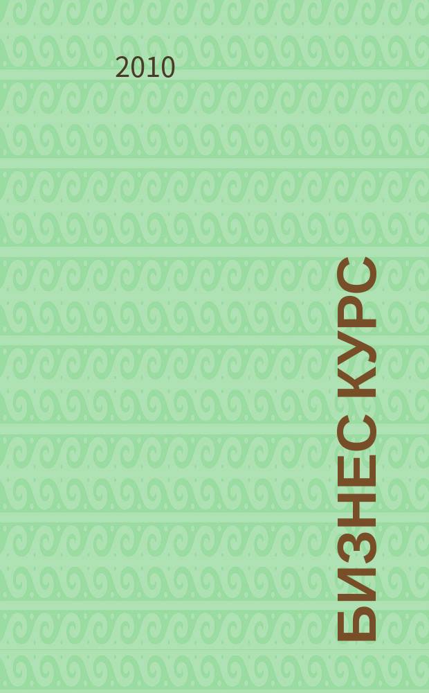 Бизнес курс : рекламно-информационный журнал. 2010, № 6 (333)