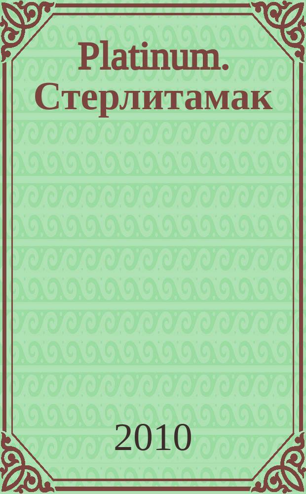 Platinum. Стерлитамак : рекламно-информационное издание. 2010, № 1