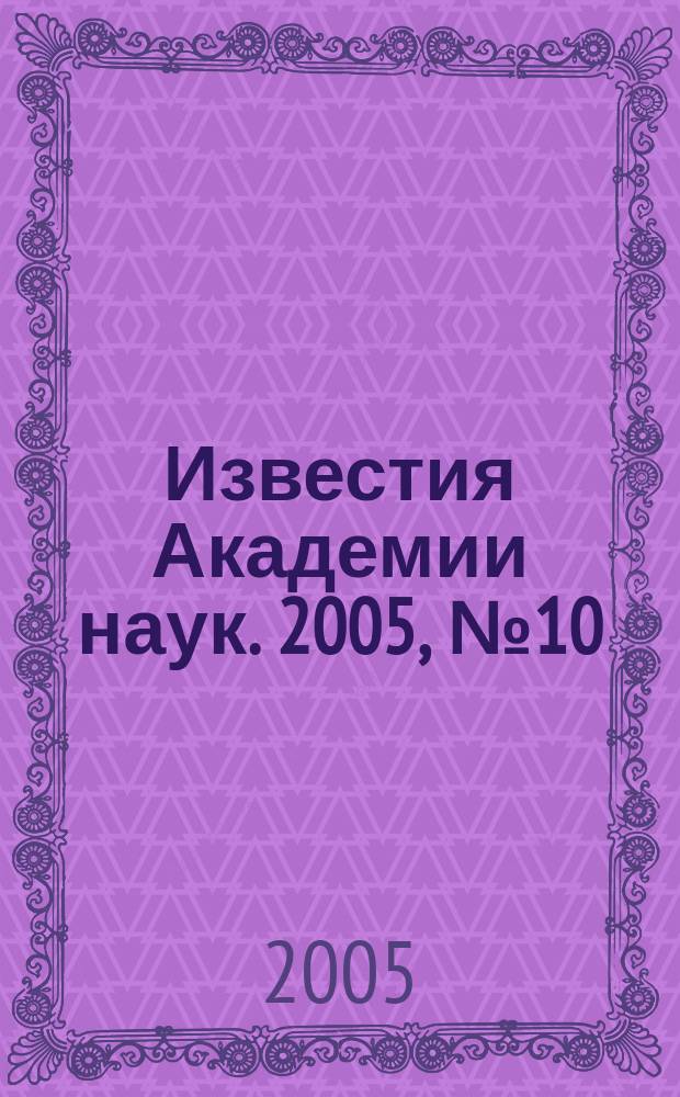 Известия Академии наук. 2005, № 10