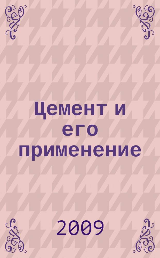 Цемент и его применение : Науч.-техн. и произв. журн. 2009, № 6