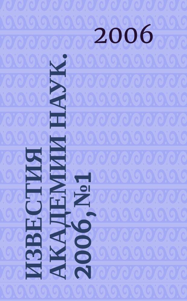 Известия Академии наук. 2006, № 1