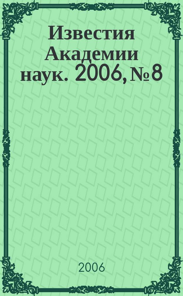 Известия Академии наук. 2006, № 8