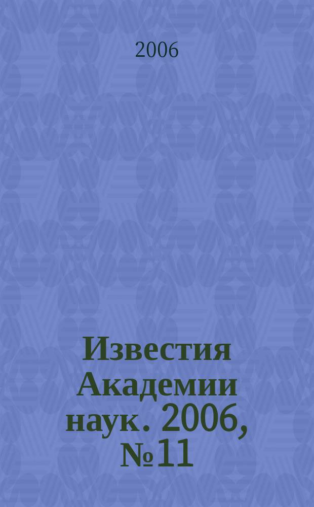 Известия Академии наук. 2006, № 11