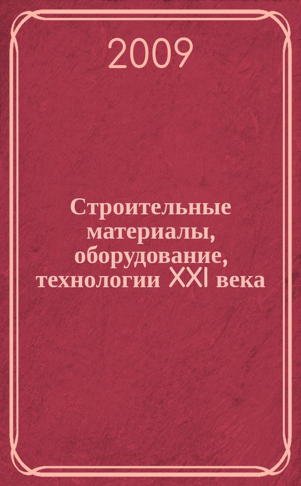 Строительные материалы, оборудование, технологии XXI века : Информ. журн. 2009, № 9 (128)