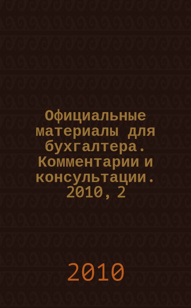 Официальные материалы для бухгалтера. Комментарии и консультации. 2010, 2