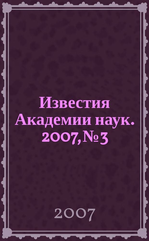 Известия Академии наук. 2007, № 3