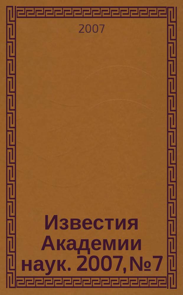 Известия Академии наук. 2007, № 7