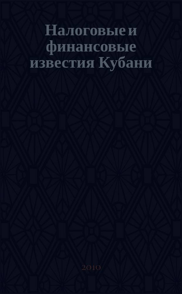 Налоговые и финансовые известия Кубани : ежемесячный журнал. 2010, № 2