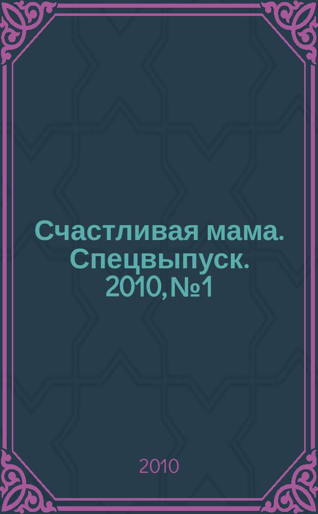 Счастливая мама. Спецвыпуск. 2010, № 1 : SOS! Хочу ребенка