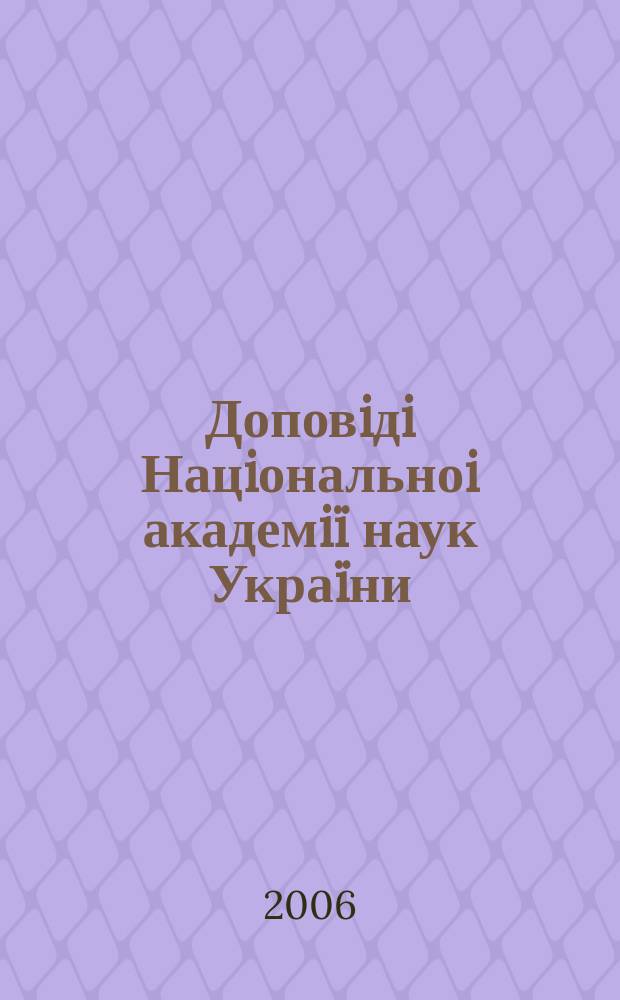 Доповiдi Нацiональноi академiï наук Украïни : Математика, природознавство, техн. науки Наук. журн. Президiï НАН Украïни. 2006, № 2