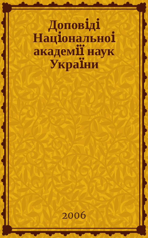 Доповiдi Нацiональноi академiï наук Украïни : Математика, природознавство, техн. науки Наук. журн. Президiï НАН Украïни. 2006, № 5