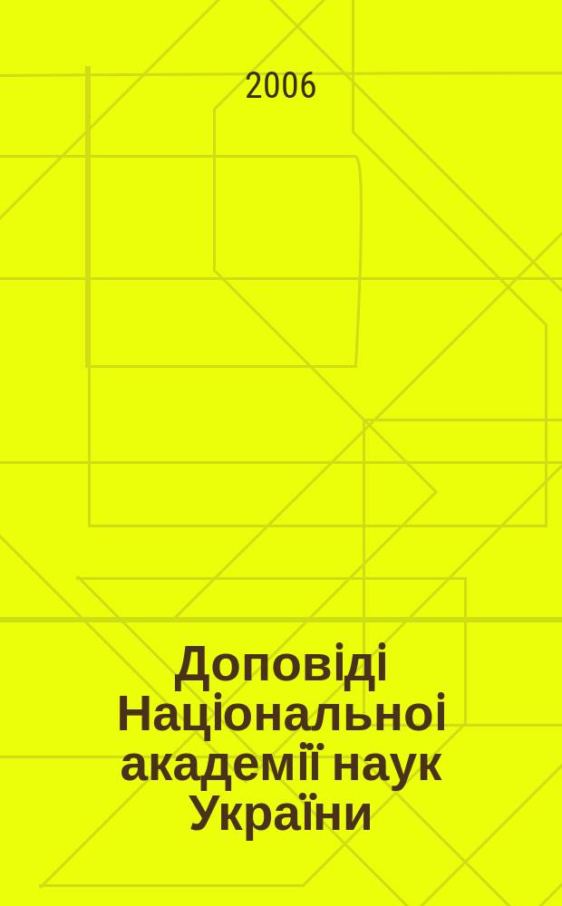 Доповiдi Нацiональноi академiï наук Украïни : Математика, природознавство, техн. науки Наук. журн. Президiï НАН Украïни. 2006, № 11