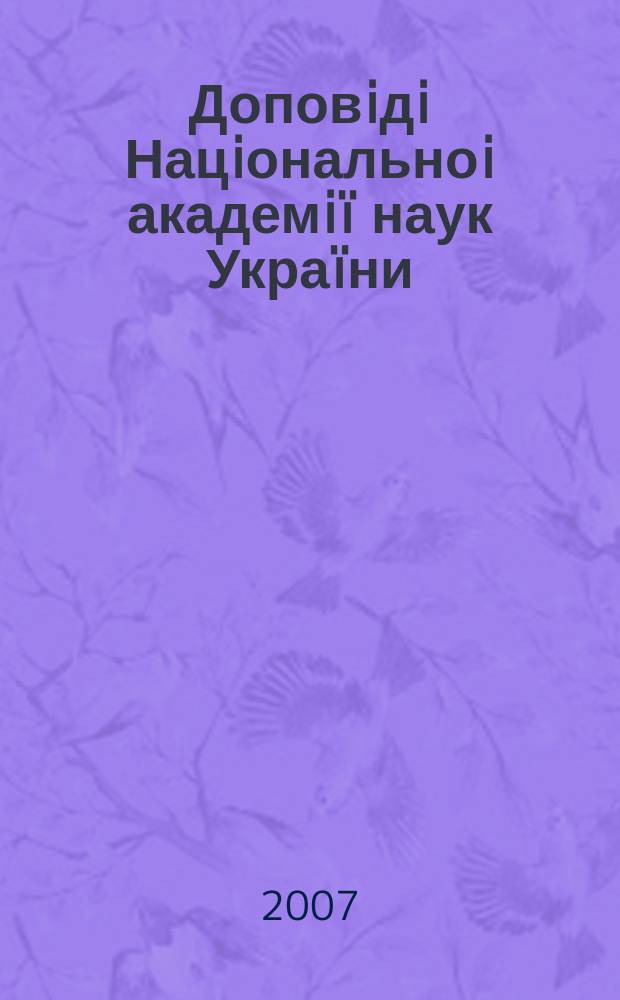 Доповiдi Нацiональноi академi&iuml; наук Укра&iuml;ни : Математика, природознавство, техн. науки Наук. журн. Президi&iuml; НАН Укра&iuml;ни. 2007, № 3