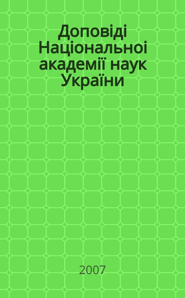 Доповiдi Нацiональноi академi&iuml; наук Укра&iuml;ни : Математика, природознавство, техн. науки Наук. журн. Президi&iuml; НАН Укра&iuml;ни. 2007, № 5