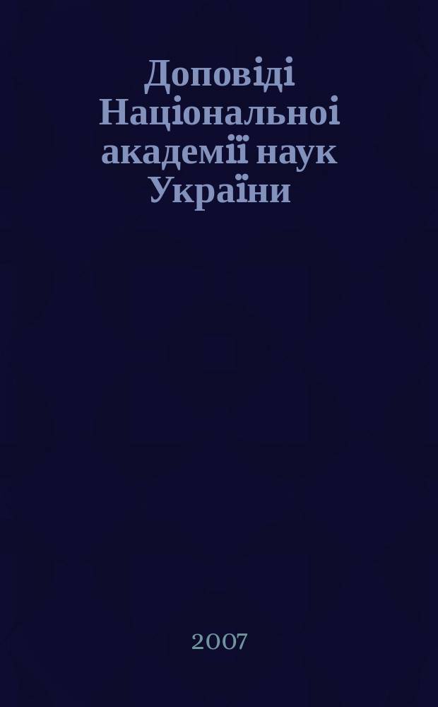Доповiдi Нацiональноi академiï наук Украïни : Математика, природознавство, техн. науки Наук. журн. Президiï НАН Украïни. 2007, № 11