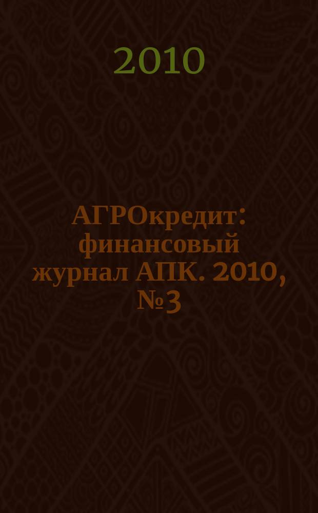 АГРОкредит : финансовый журнал АПК. 2010, № 3 (15)