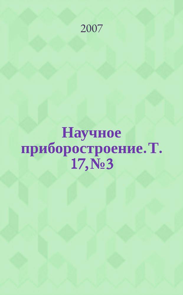 Научное приборостроение. Т. 17, № 3