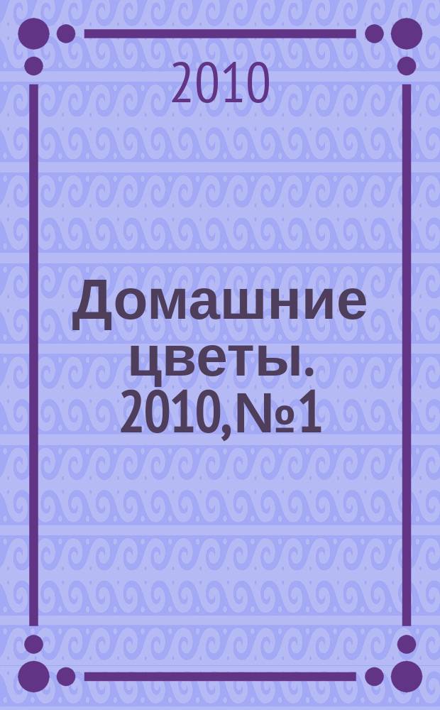 Домашние цветы. 2010, № 1 : Размножаем стрептокарпусы