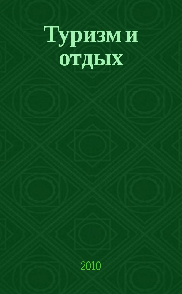 Туризм и отдых : еженедельный информационно-рекламный журнал. 2010, № 12 (599)