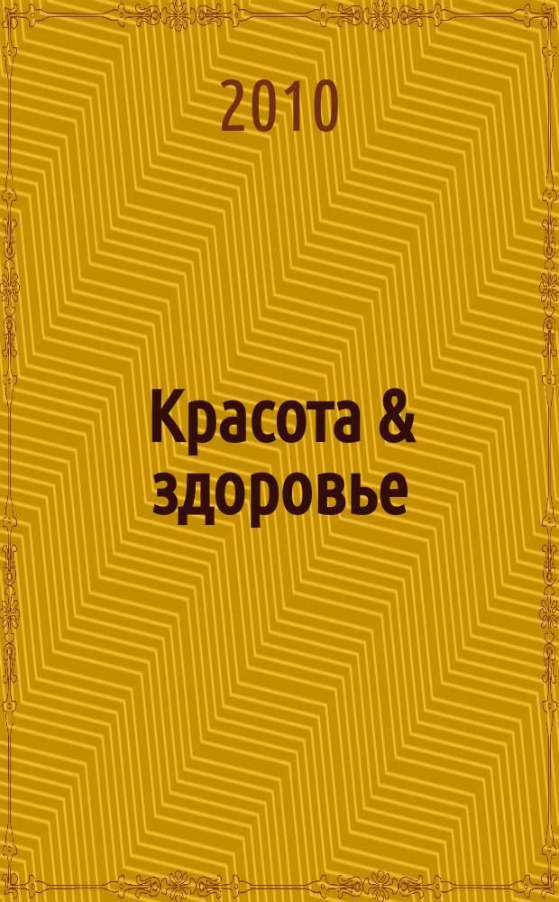 Красота & здоровье : Рекл.-информ. журн. 2010, № 4 (121)