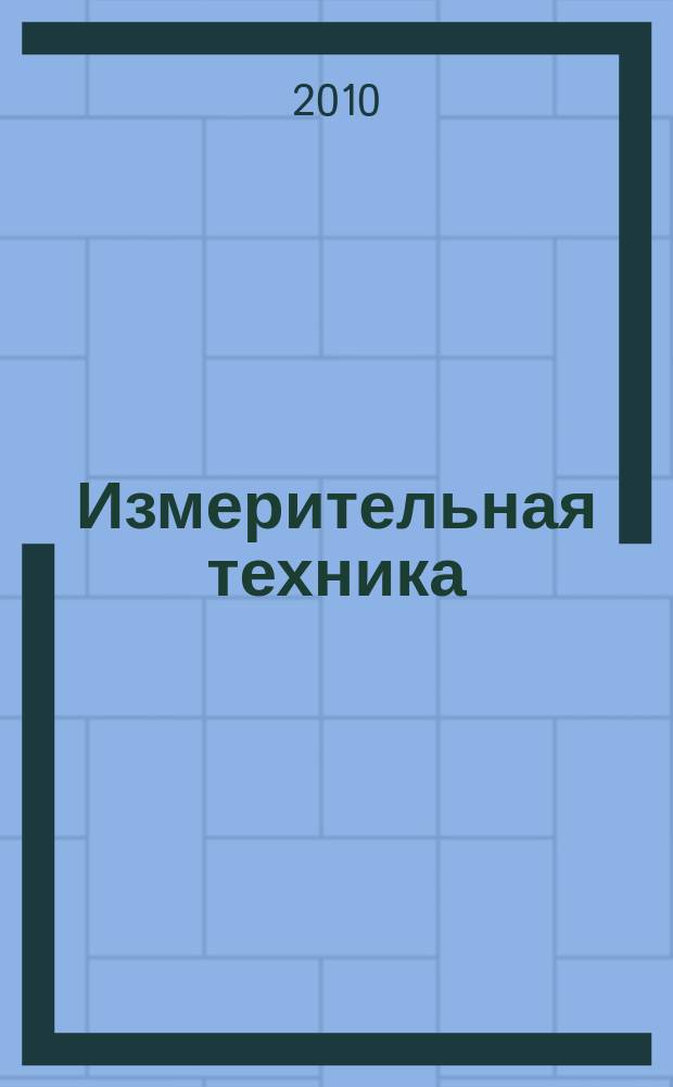 Измерительная техника : Орган Ком. по делам мер и измерительных приборов при СНК СССР. 2010, № 1