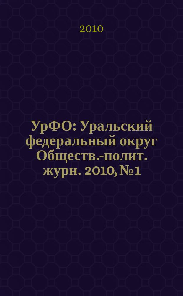 УрФО : Уральский федеральный округ Обществ.-полит. журн. 2010, № 1/2