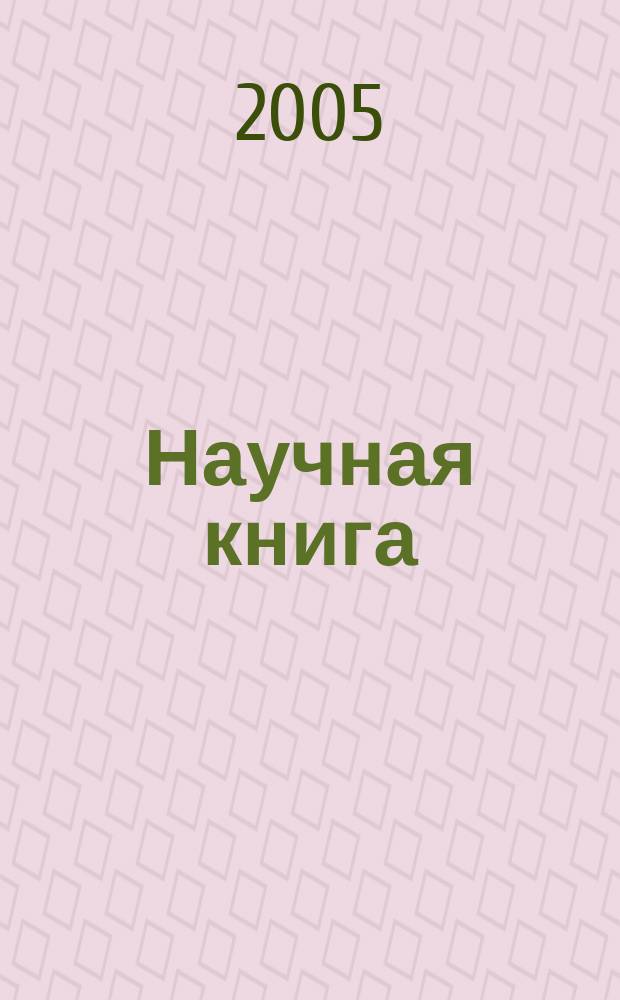 Научная книга : Науч. и информ.-произв. журн. Прил. к журн. "Наука в России". 2005, № 4 (30)