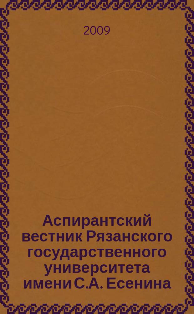 Аспирантский вестник Рязанского государственного университета имени С.А. Есенина : научный журнал. 14