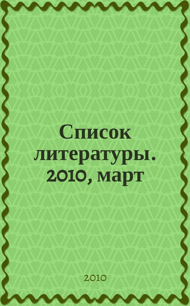Список литературы. 2010, март