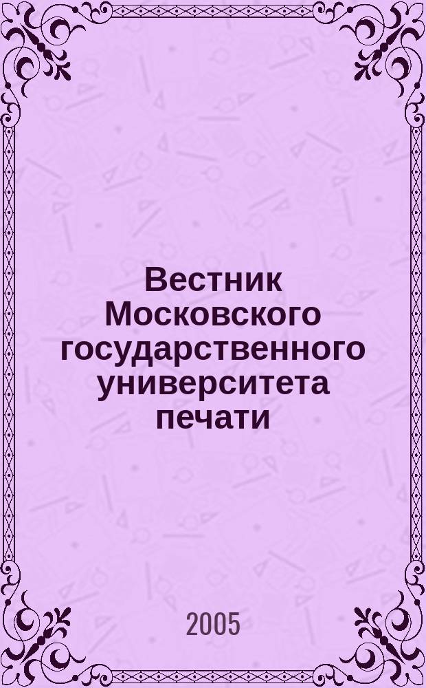 Вестник Московского государственного университета печати : научно-технический журнал. 2005, № 10