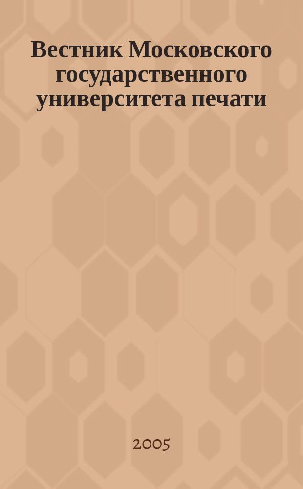 Вестник Московского государственного университета печати : научно-технический журнал. 2005, № 11