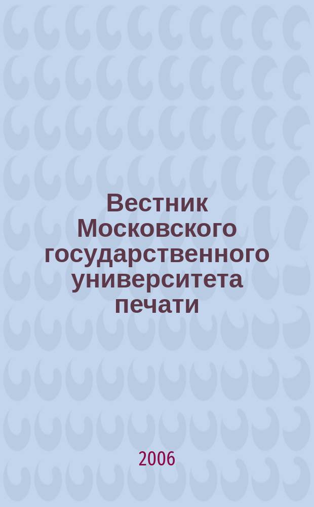 Вестник Московского государственного университета печати : научно-технический журнал. 2006, № 1