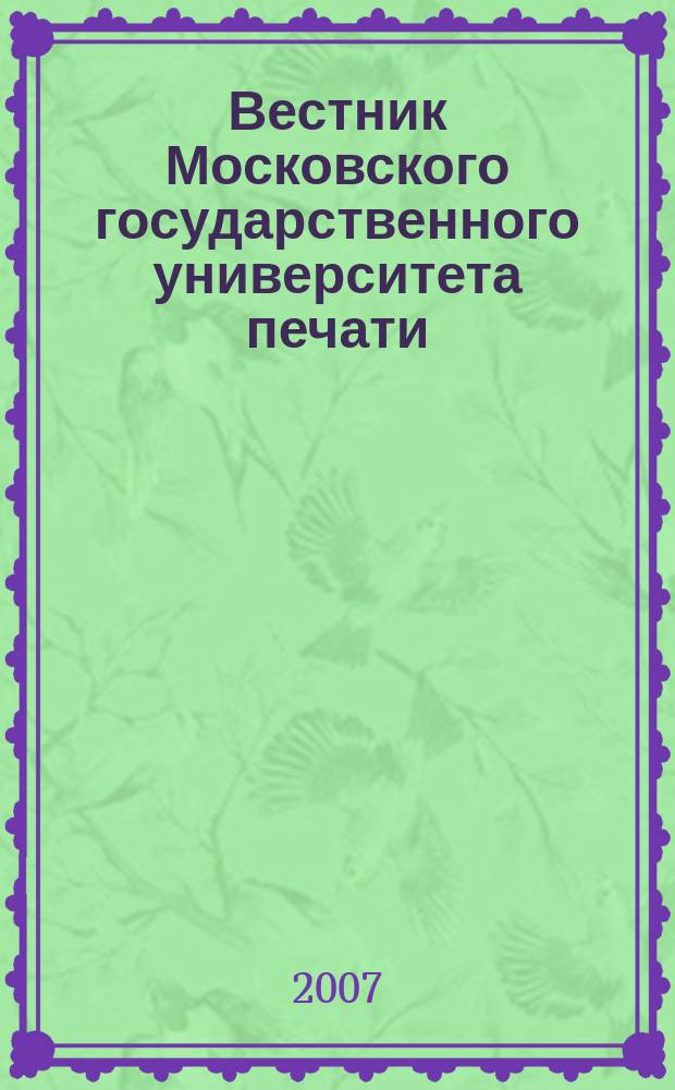 Вестник Московского государственного университета печати : научно-технический журнал. 2007, № 4