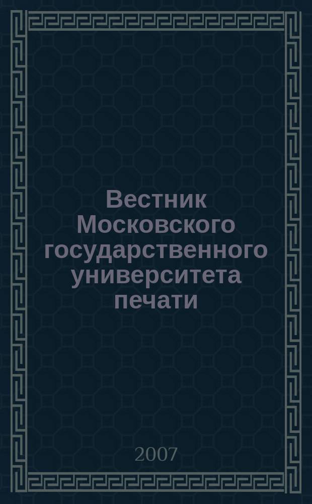 Вестник Московского государственного университета печати : научно-технический журнал. 2007, № 7
