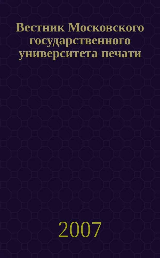 Вестник Московского государственного университета печати : научно-технический журнал. 2007, № 9