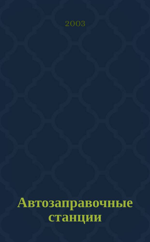 Автозаправочные станции: эксплуатация, экономика и учет : АЗС: эксплуатация, экономика и учет Журн. руководителя и гл. бухгалтера. 2003, № 2 (32)