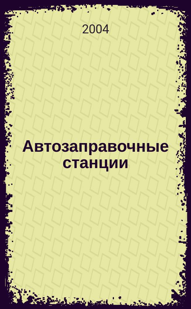 Автозаправочные станции: эксплуатация, экономика и учет : АЗС: эксплуатация, экономика и учет Журн. руководителя и гл. бухгалтера. 2004, № 4 (40)