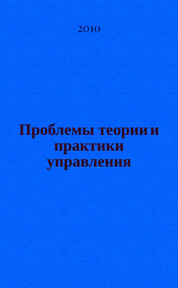 Проблемы теории и практики управления : Междунар. журн. 2010, 2