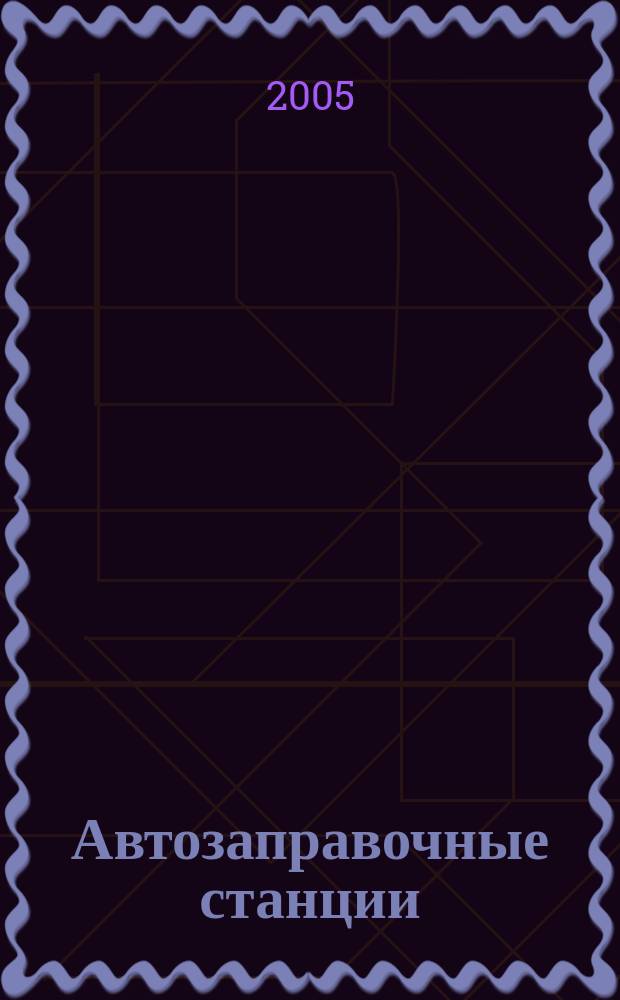 Автозаправочные станции: эксплуатация, экономика и учет : АЗС: эксплуатация, экономика и учет Журн. руководителя и гл. бухгалтера. 2005, № 1 (43)
