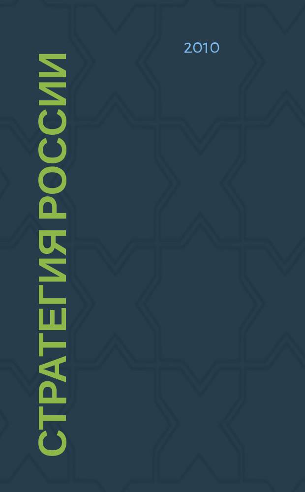 Стратегия России : Ежемес. журн. 2010, № 2 (74)
