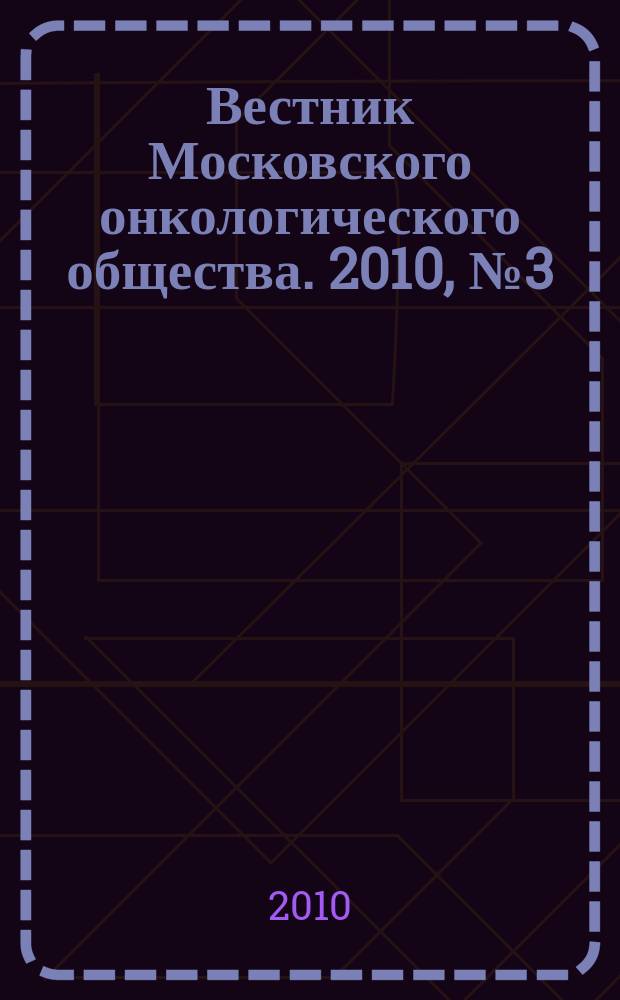 Вестник Московского онкологического общества. 2010, № 3 (566)