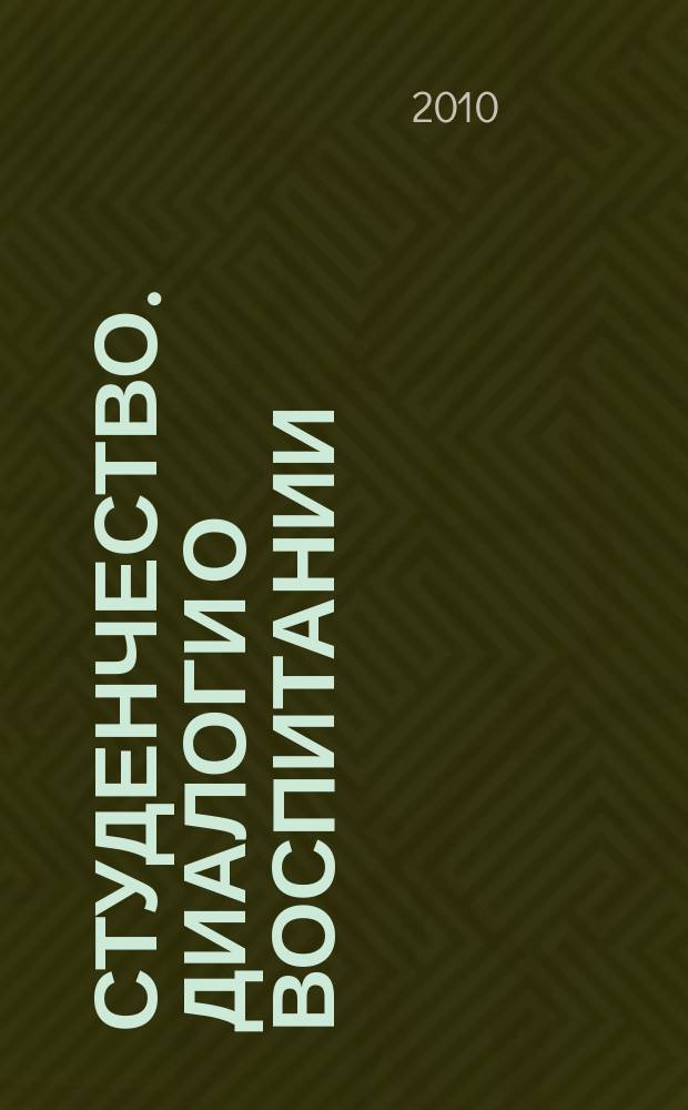 Студенчество. Диалоги о воспитании : Журн. для преподавателей и студентов. 2010, № 1 (49)