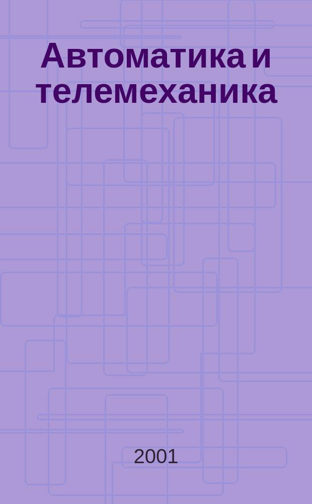 Автоматика и телемеханика : Орган Комис. автоматики и телемеханики. 2001, № 1