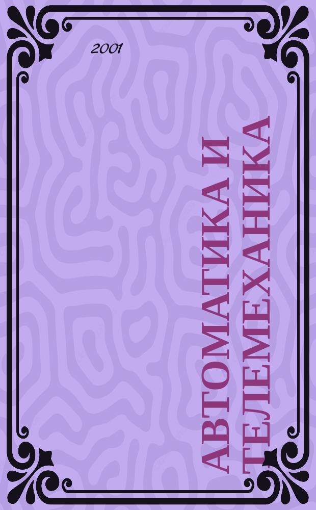 Автоматика и телемеханика : Орган Комис. автоматики и телемеханики. 2001, № 10