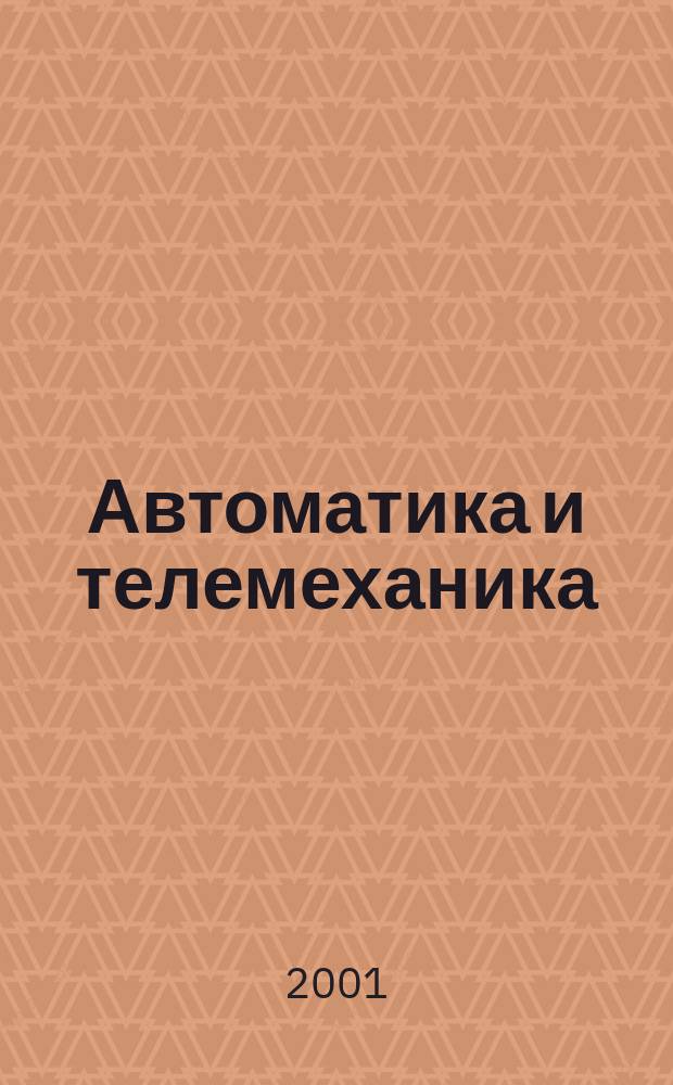 Автоматика и телемеханика : Орган Комис. автоматики и телемеханики. 2001, № 11