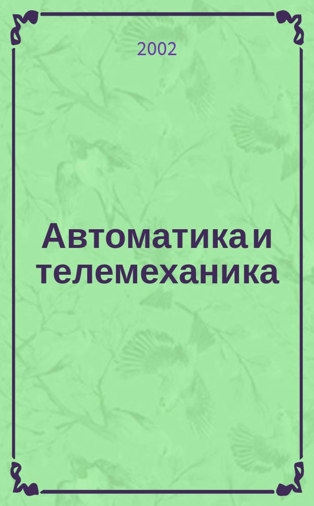Автоматика и телемеханика : Орган Комис. автоматики и телемеханики. 2002, № 2
