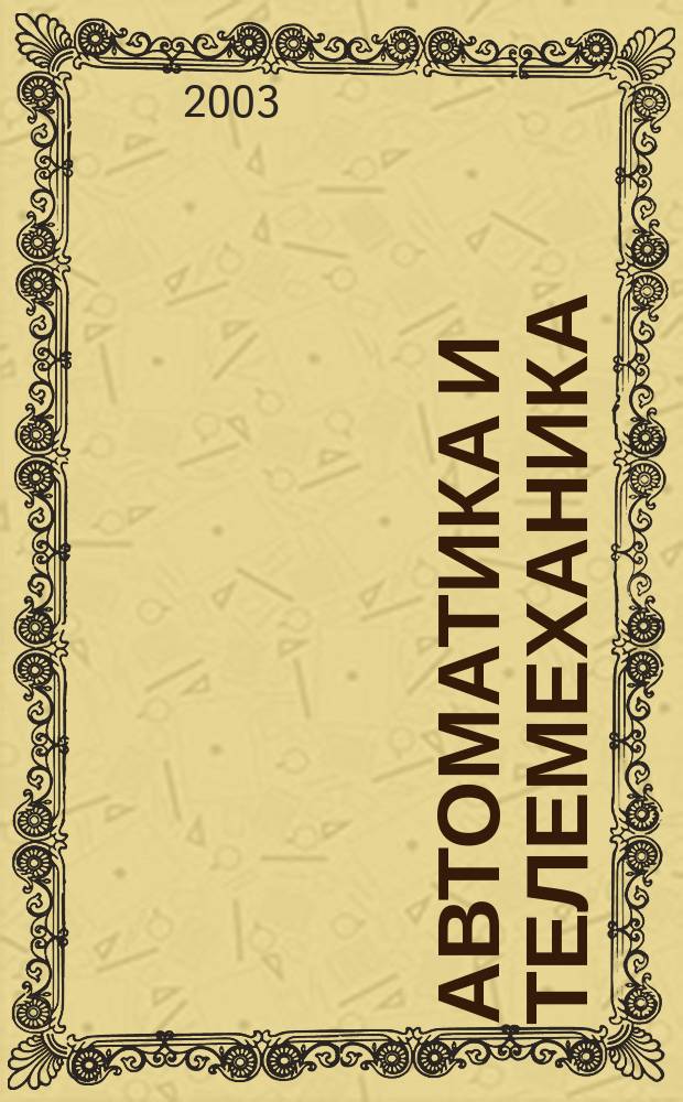 Автоматика и телемеханика : Орган Комис. автоматики и телемеханики. 2003, № 10